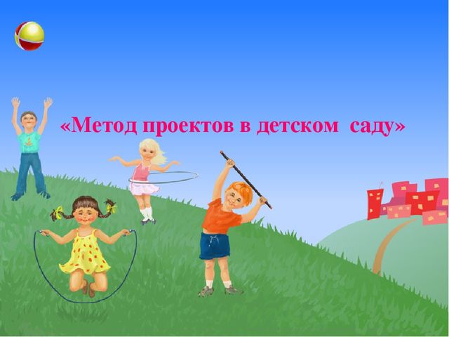 Презентация "Метод проектов в ДОУ"