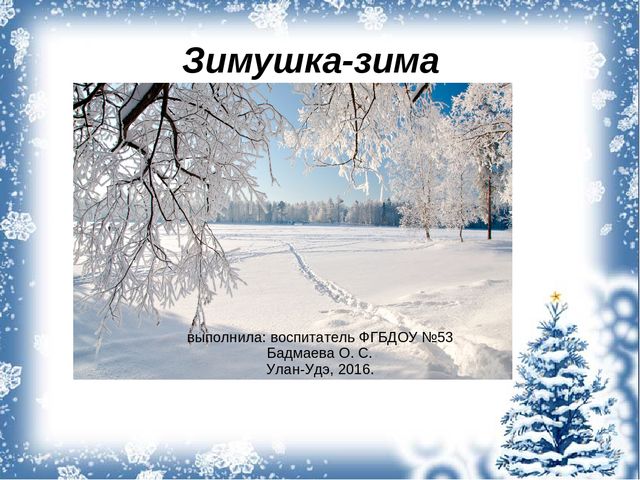 Презентация "Зимушка-зима" (средняя группа)