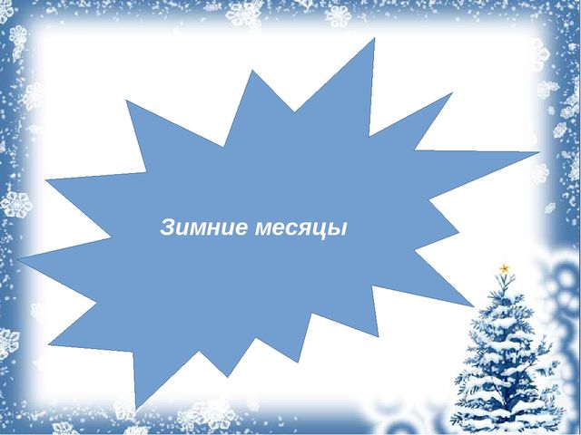 Презентация "Зимушка-зима" (средняя группа)