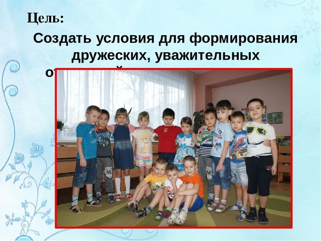 Презентация по социально-коммуникативному развитию "Формирование межличностных отношений у детей старшего дошкольного возраста через игру в условиях поликультурного образования и среды ДОУ"