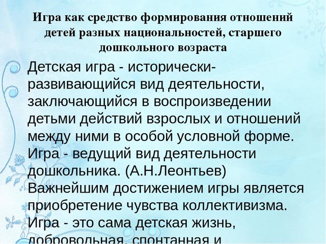 Презентация по социально-коммуникативному развитию "Формирование межличностных отношений у детей старшего дошкольного возраста через игру в условиях поликультурного образования и среды ДОУ"