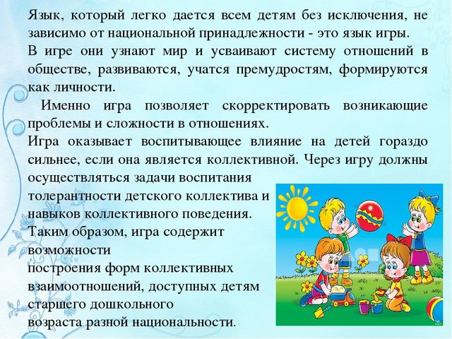 Презентация по социально-коммуникативному развитию "Формирование межличностных отношений у детей старшего дошкольного возраста через игру в условиях поликультурного образования и среды ДОУ"