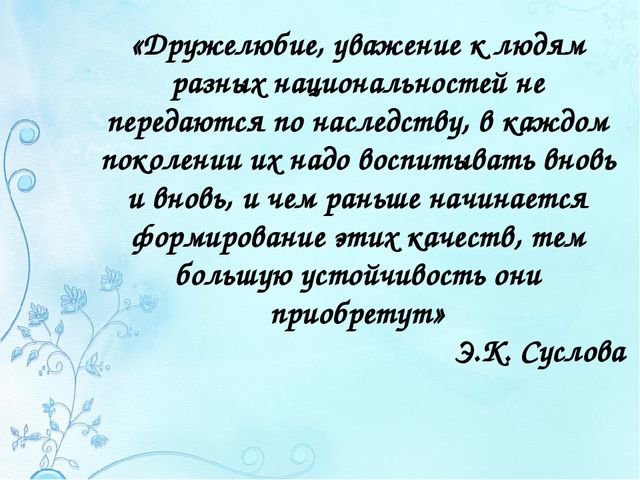 Презентация по социально-коммуникативному развитию "Формирование межличностных отношений у детей старшего дошкольного возраста через игру в условиях поликультурного образования и среды ДОУ"