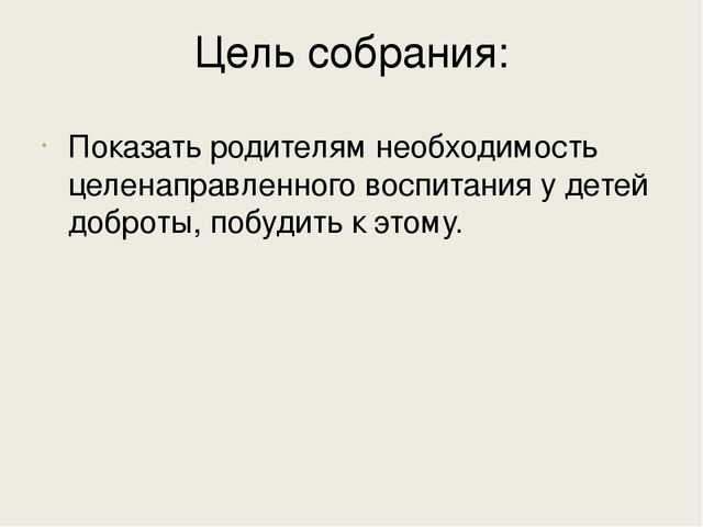 Презентация для родительского собрания на тему " Нравственное воспитание. Воспитание добром."