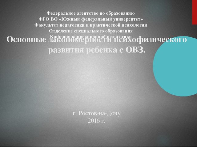 Презентация на тему : "Основные закономерности психофизического развития ребенка с ОВЗ"