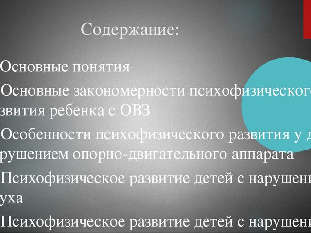 Презентация на тему : "Основные закономерности психофизического развития ребенка с ОВЗ"