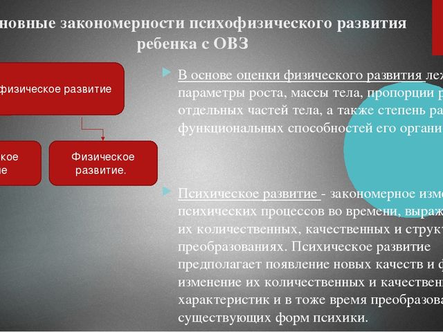 Презентация на тему : "Основные закономерности психофизического развития ребенка с ОВЗ"