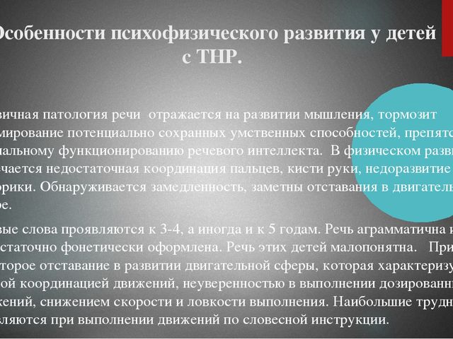 Презентация на тему : "Основные закономерности психофизического развития ребенка с ОВЗ"