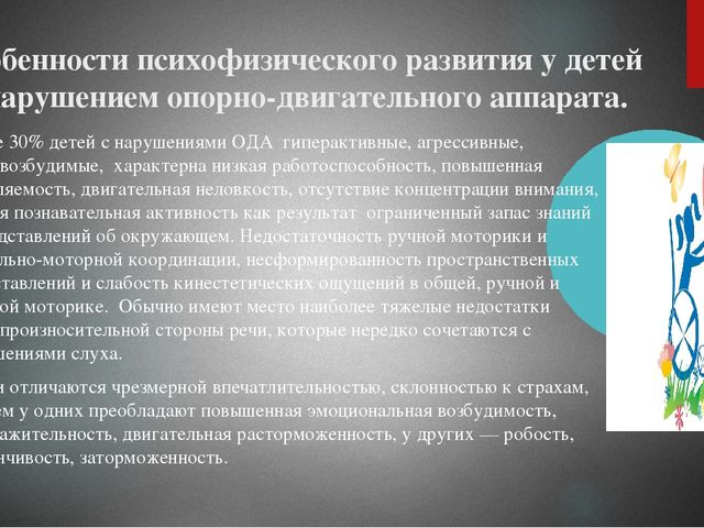 Презентация на тему : "Основные закономерности психофизического развития ребенка с ОВЗ"