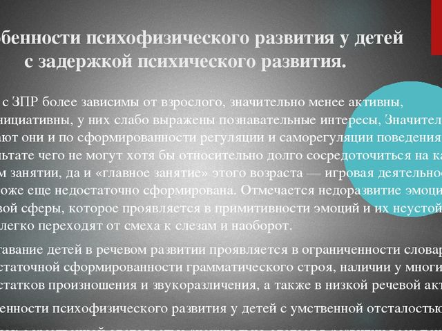 Презентация на тему : "Основные закономерности психофизического развития ребенка с ОВЗ"