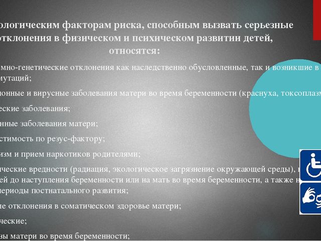 Презентация на тему : "Основные закономерности психофизического развития ребенка с ОВЗ"