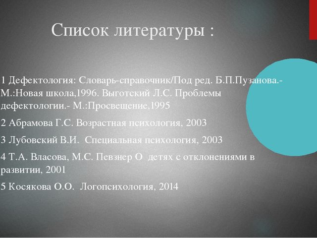 Презентация на тему : "Основные закономерности психофизического развития ребенка с ОВЗ"