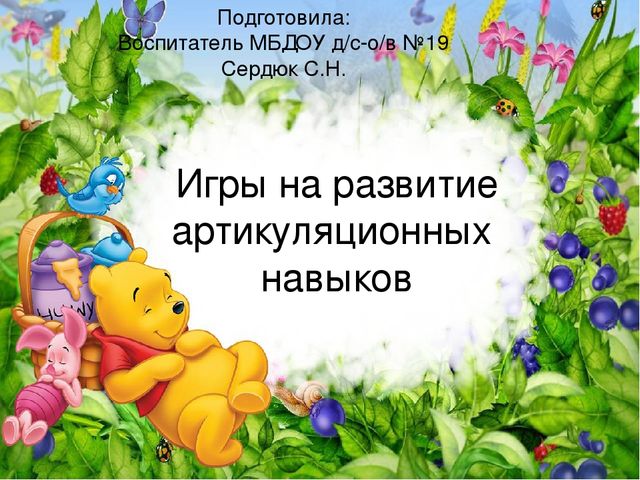Презентация на тему "Игры на развитие артикуляционных навыков"