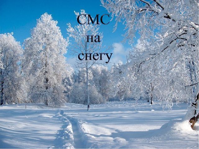Презентация "СМС на снегу"