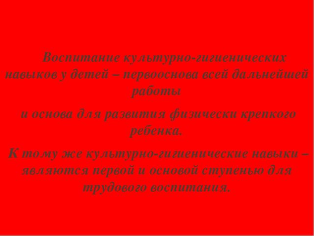 Презентация на тему "Привитие культурно-гигиенических навыков"