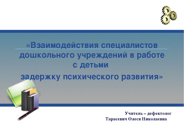 Взаимосвязь педагогов дошкольного учреждения с детьми ЗПР