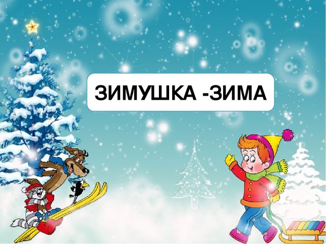 Презентация к занятию по развитию речи на тему "Зимушка -зима"