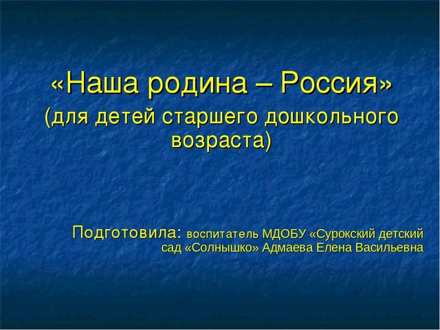Презентация по развитию речи на тему "Россия - Родина моя"