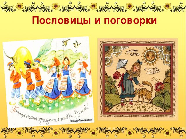 Развитие речи детей старшего дошкольного возраста посредством русского народного фольклора.
