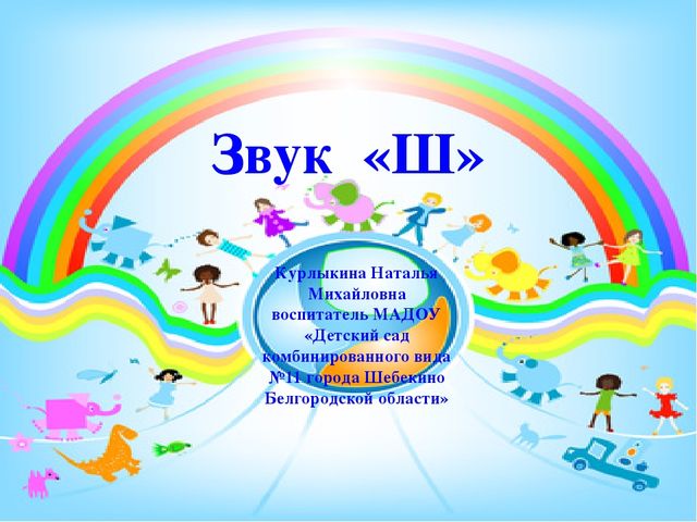 Презентация по дошкольному образованию "Звук Ш"
