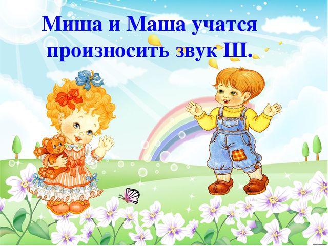 Презентация по дошкольному образованию "Звук Ш"