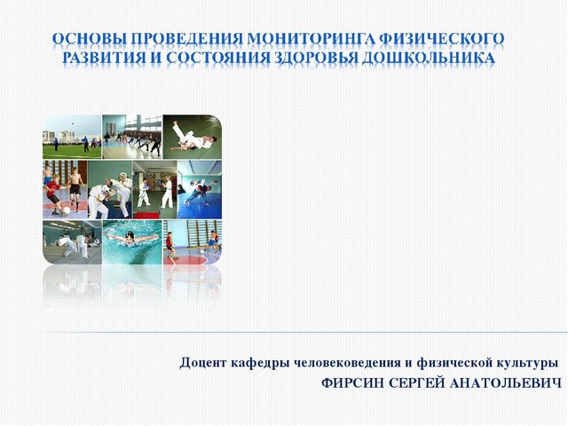Основы проведения мониторинга физического развития и состояния здоровья дошкольника