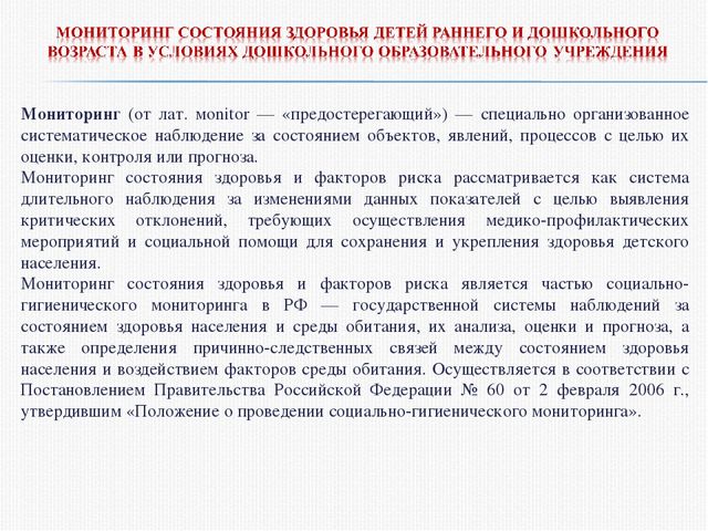 Основы проведения мониторинга физического развития и состояния здоровья дошкольника
