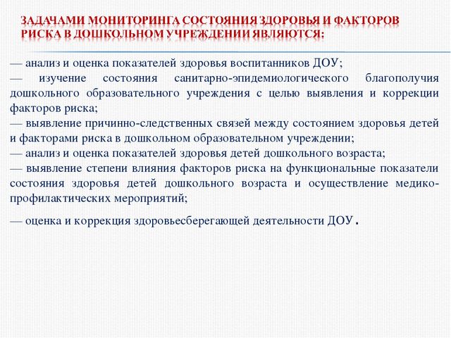 Основы проведения мониторинга физического развития и состояния здоровья дошкольника