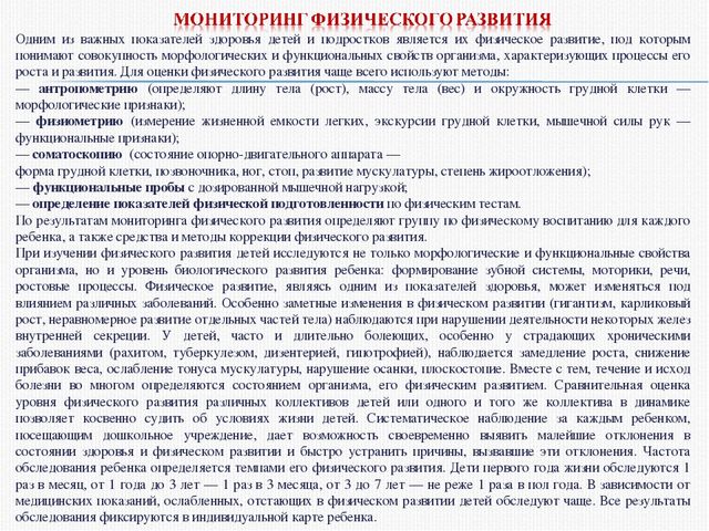 Основы проведения мониторинга физического развития и состояния здоровья дошкольника