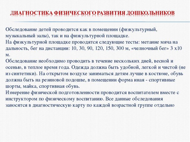 Основы проведения мониторинга физического развития и состояния здоровья дошкольника