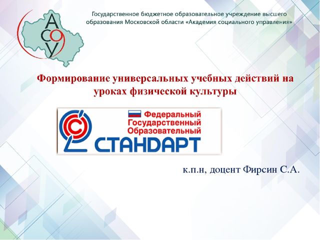 Формирование универсальных учебных действий на уроках физической культуры