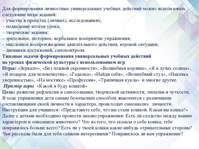 Формирование универсальных учебных действий на уроках физической культуры