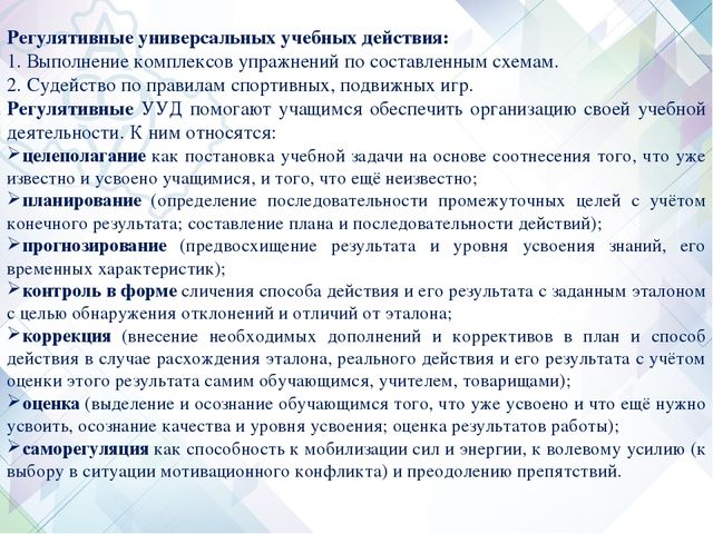 Формирование универсальных учебных действий на уроках физической культуры