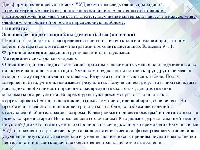Формирование универсальных учебных действий на уроках физической культуры