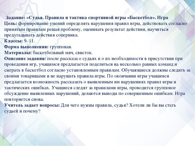 Формирование универсальных учебных действий на уроках физической культуры