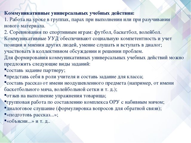 Формирование универсальных учебных действий на уроках физической культуры