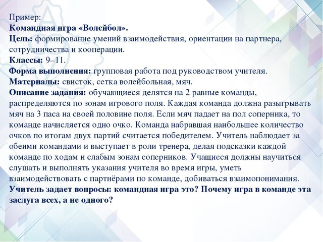 Формирование универсальных учебных действий на уроках физической культуры