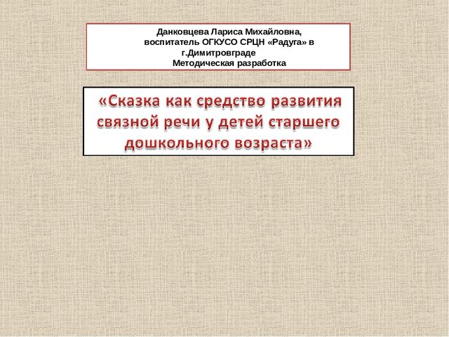 Презентация для мастер-класса "Развитие речи средствами сказки"