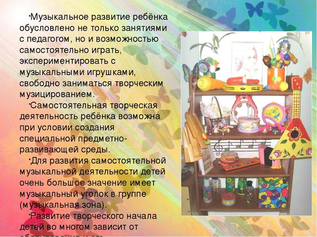 Презентация Консультация для воспитателей" Создание музыкальной предметно-развивающей среды в группах детского сада"