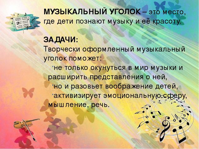Презентация Консультация для воспитателей" Создание музыкальной предметно-развивающей среды в группах детского сада"