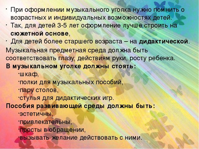 Презентация Консультация для воспитателей" Создание музыкальной предметно-развивающей среды в группах детского сада"