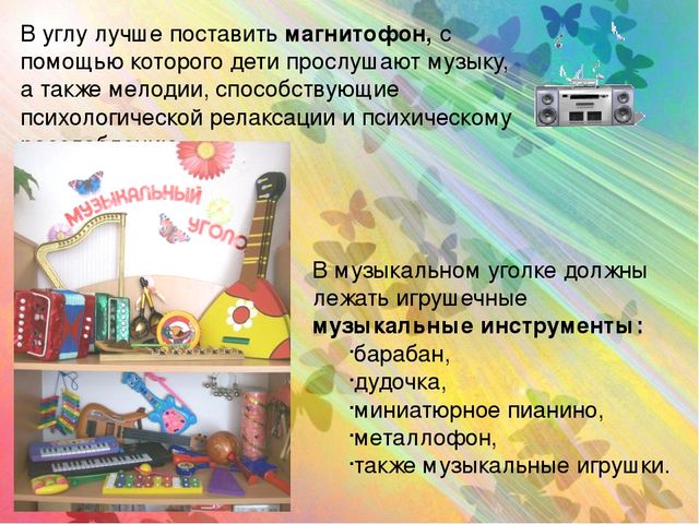 Презентация Консультация для воспитателей" Создание музыкальной предметно-развивающей среды в группах детского сада"