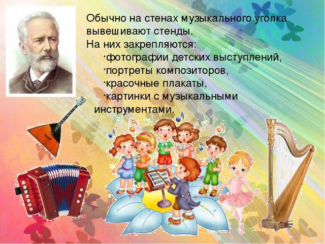 Презентация Консультация для воспитателей" Создание музыкальной предметно-развивающей среды в группах детского сада"