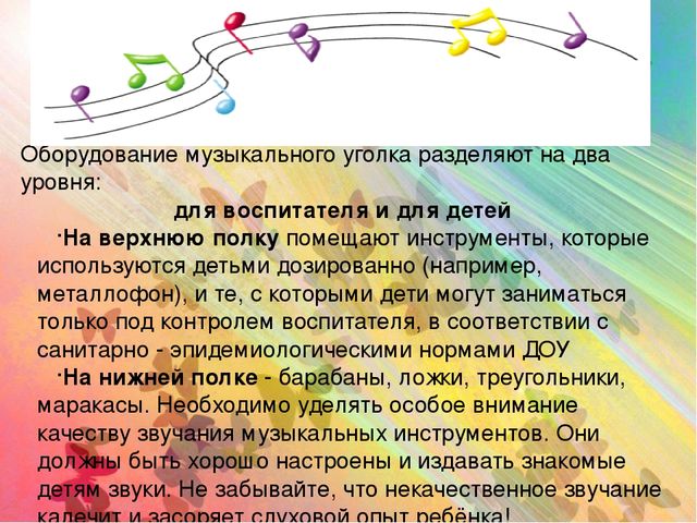 Презентация Консультация для воспитателей" Создание музыкальной предметно-развивающей среды в группах детского сада"