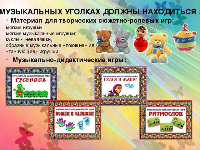 Презентация Консультация для воспитателей" Создание музыкальной предметно-развивающей среды в группах детского сада"