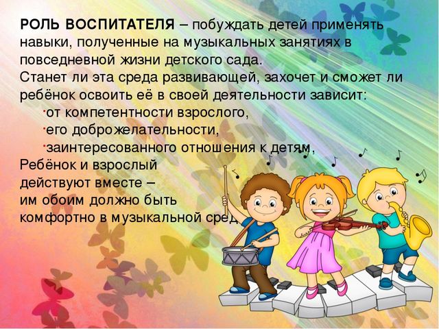 Презентация Консультация для воспитателей" Создание музыкальной предметно-развивающей среды в группах детского сада"