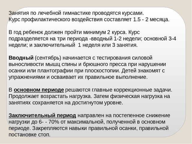 Презентация на тему "Организация занятий ЛФК в образовательном учреждении"