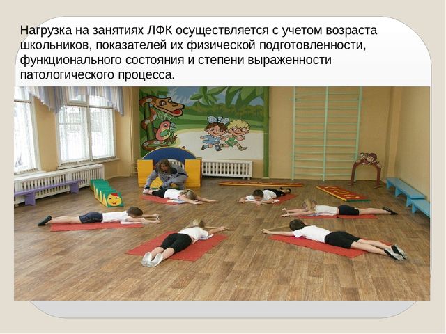 Презентация на тему "Организация занятий ЛФК в образовательном учреждении"
