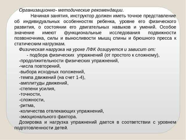 Презентация на тему "Организация занятий ЛФК в образовательном учреждении"