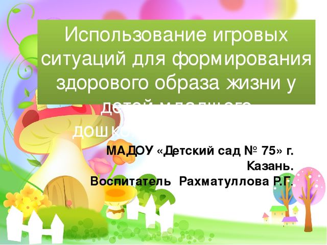Презентация "Использование игровых ситуаций для формирования здорового образа жизни у детей младшего дошкольного возраста".